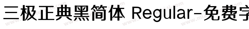 三极正典黑简体 Regular字体转换